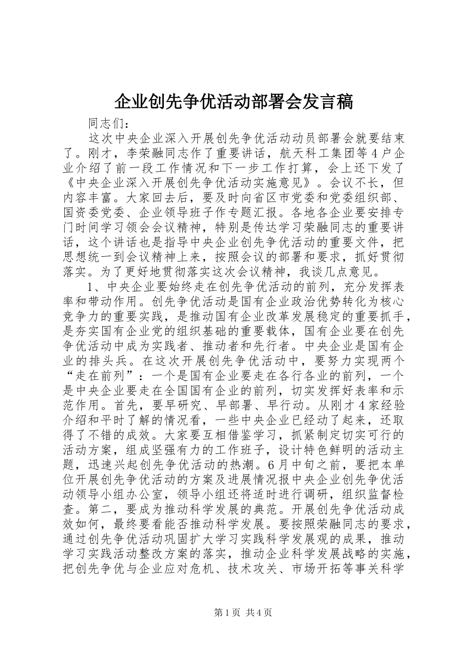 企业创先争优活动部署会发言_第1页