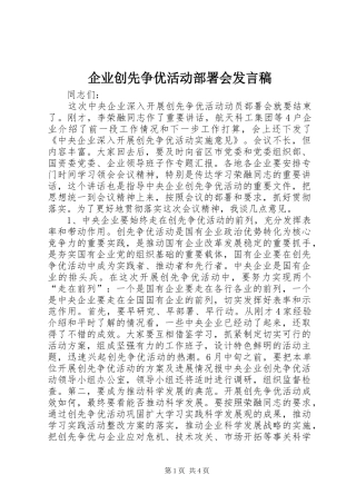 企业创先争优活动部署会发言