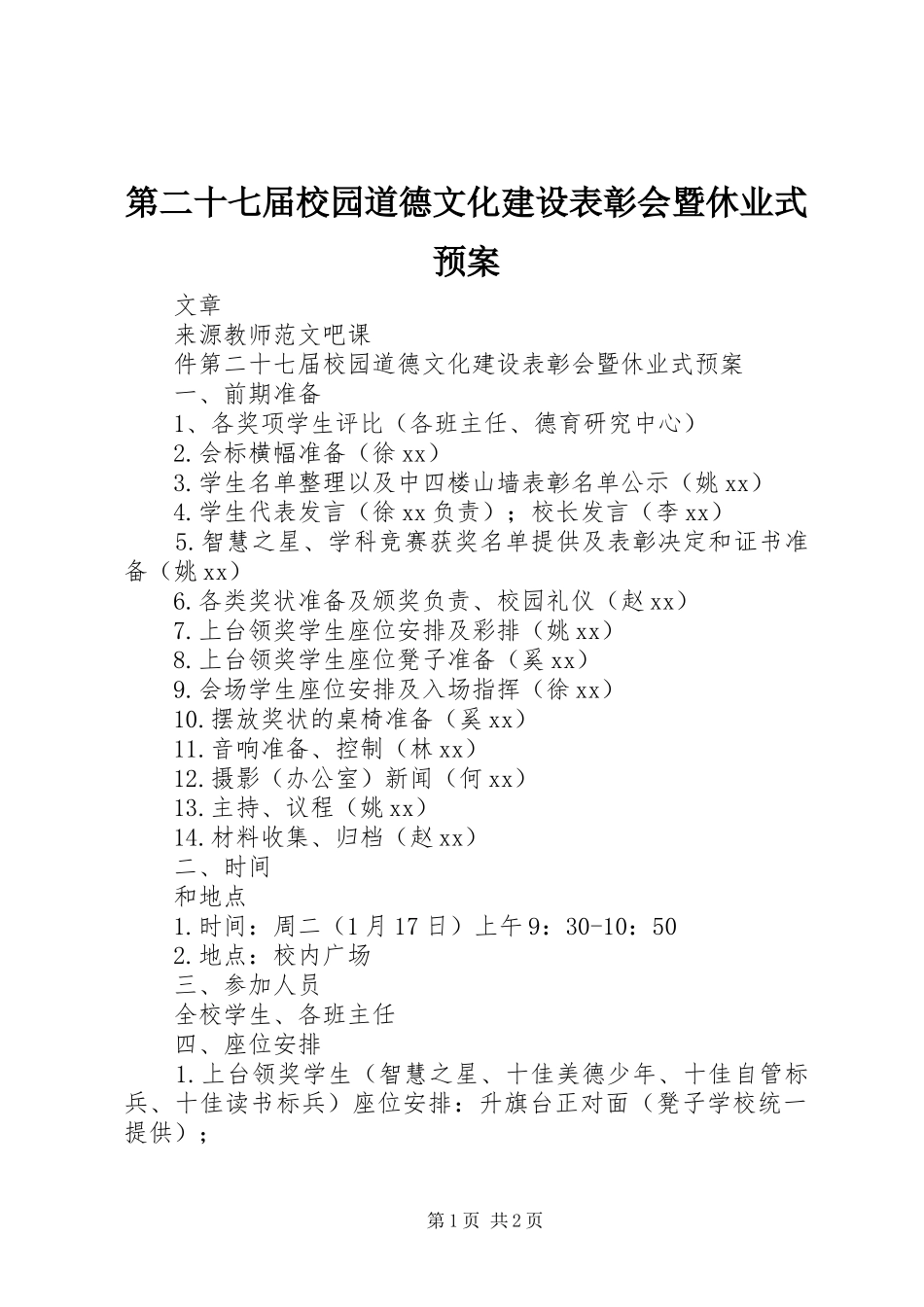 第二十七届校园道德文化建设表彰会暨休业式预案_第1页