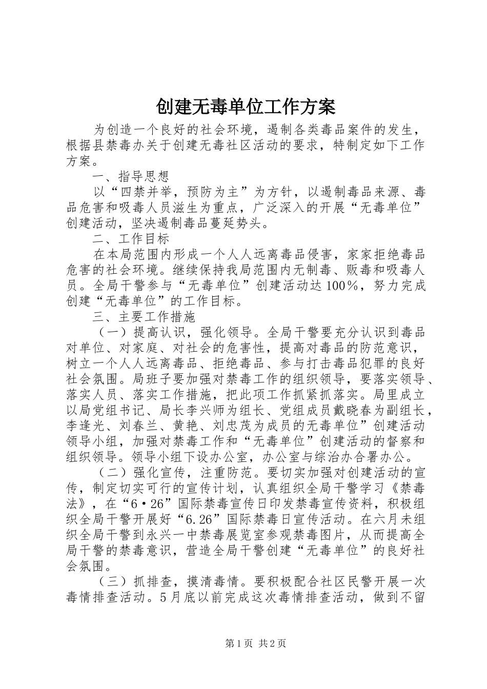 创建无毒单位工作方案_第1页