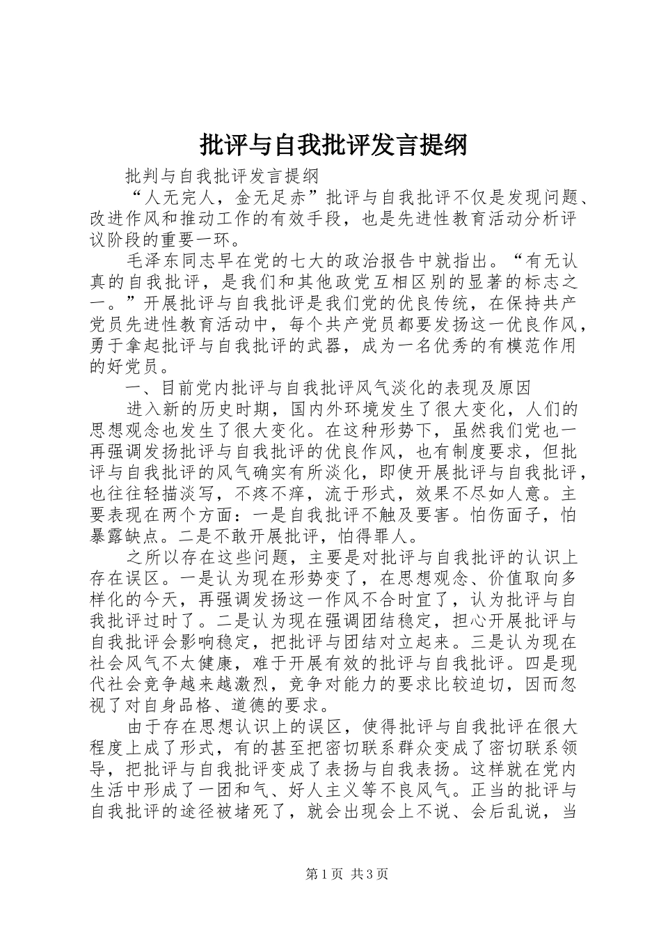 批评与自我批评发言材料_第1页