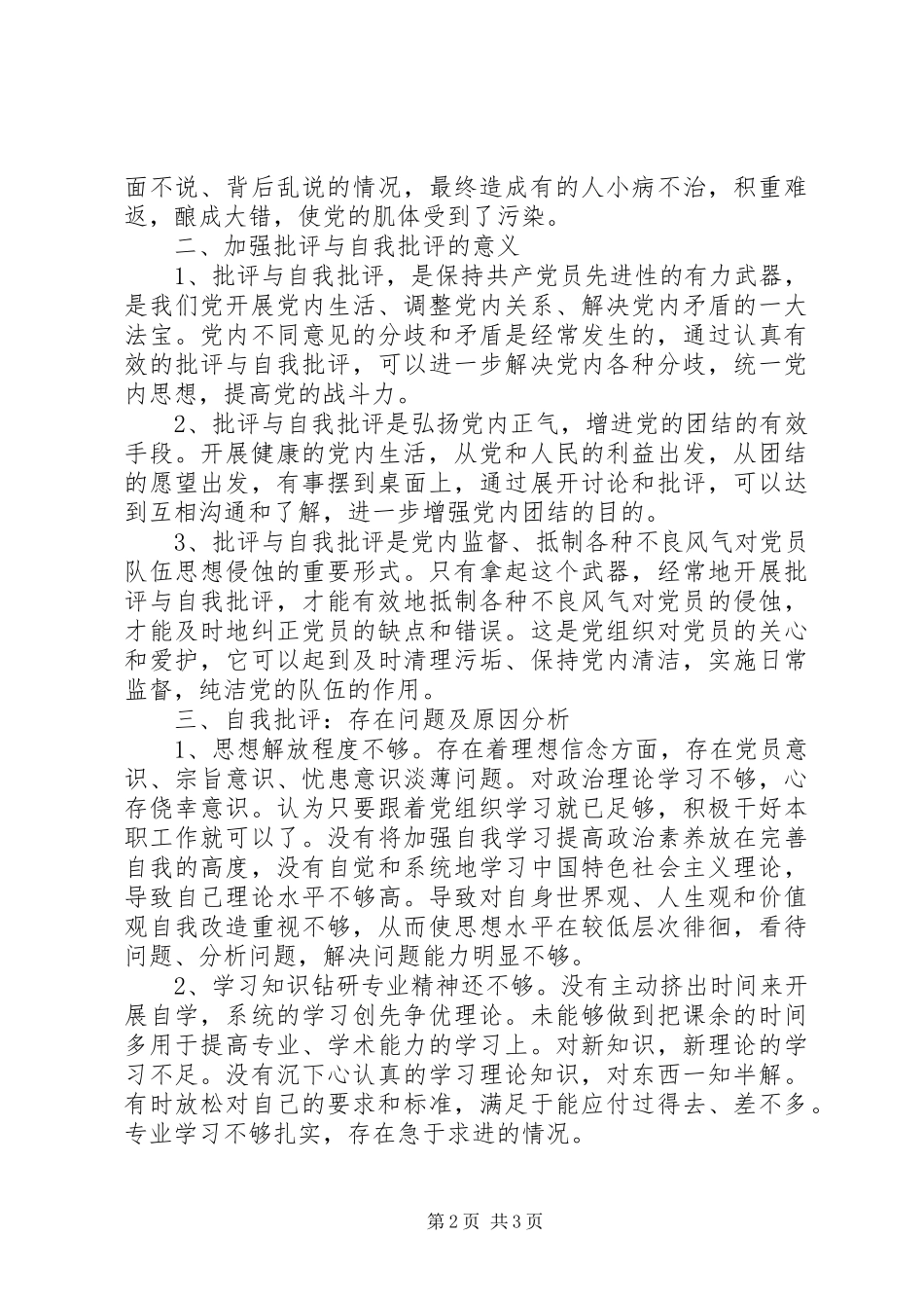 批评与自我批评发言材料_第2页