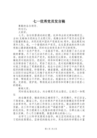 七一优秀党员发言稿范文