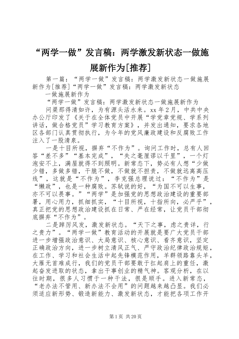 “两学一做”发言：两学激发新状态一做施展新作为[推荐]_第1页