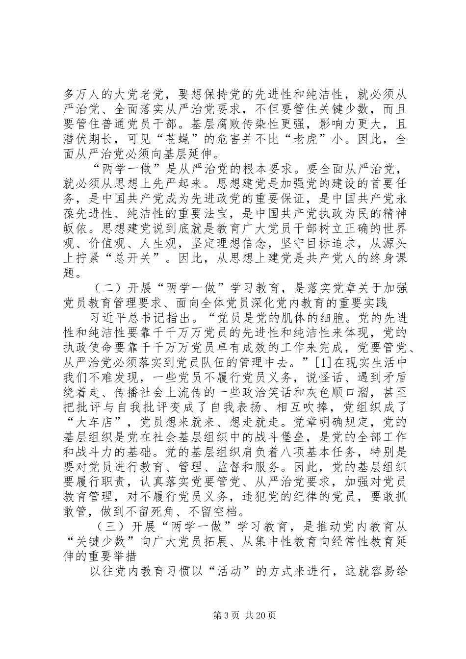 “两学一做”发言：两学激发新状态一做施展新作为[推荐]_第3页