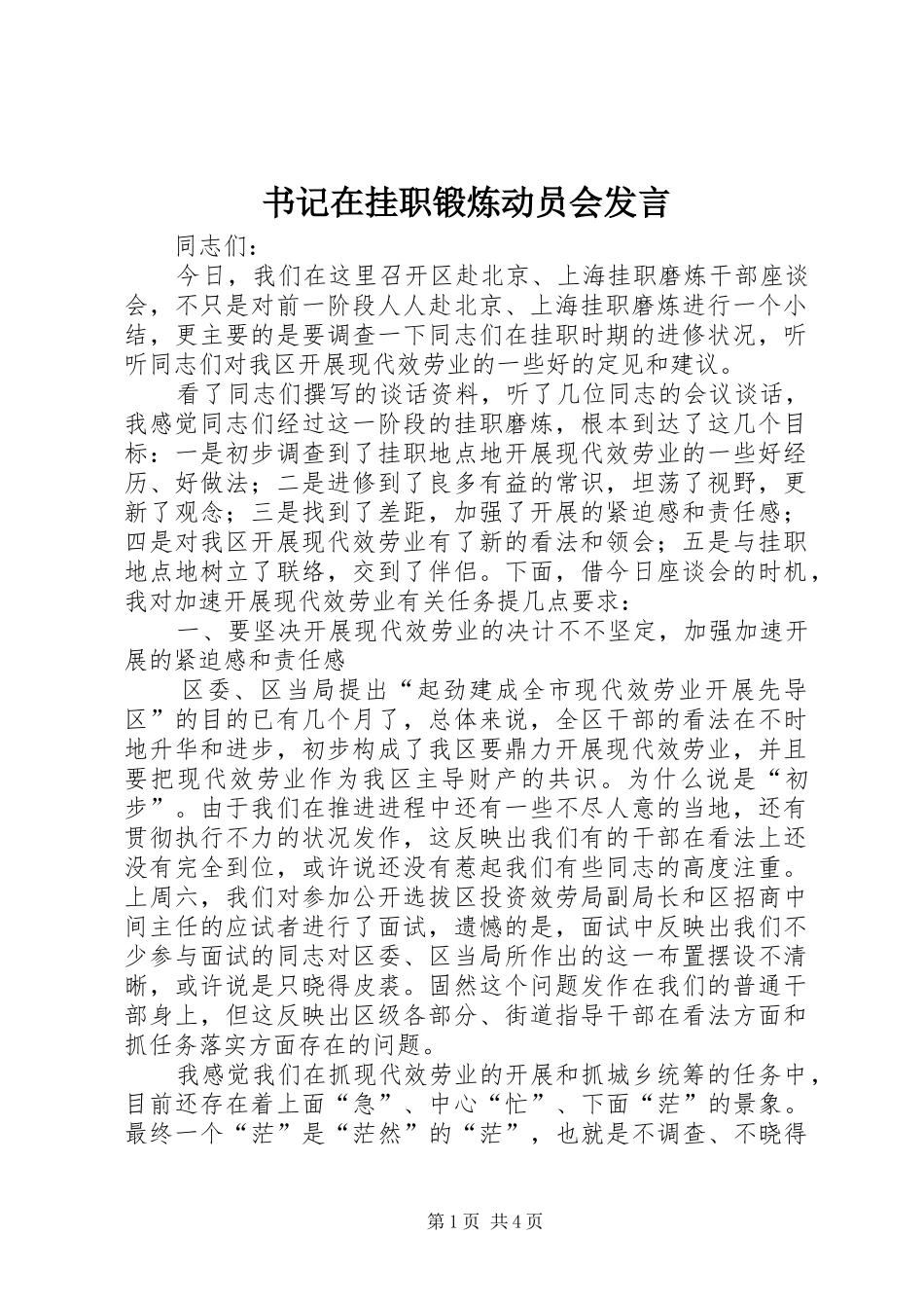 书记在挂职锻炼动员会发言稿_第1页