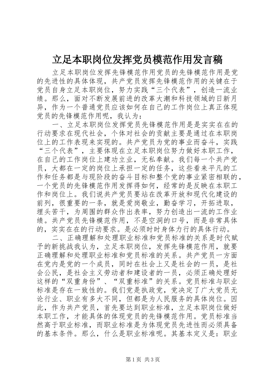 立足本职岗位发挥党员模范作用发言稿范文_4_第1页