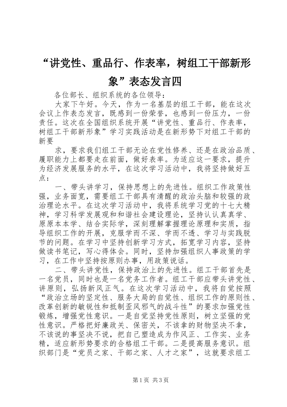 “讲党性、重品行、作表率，树组工干部新形象”表态发言稿四_第1页