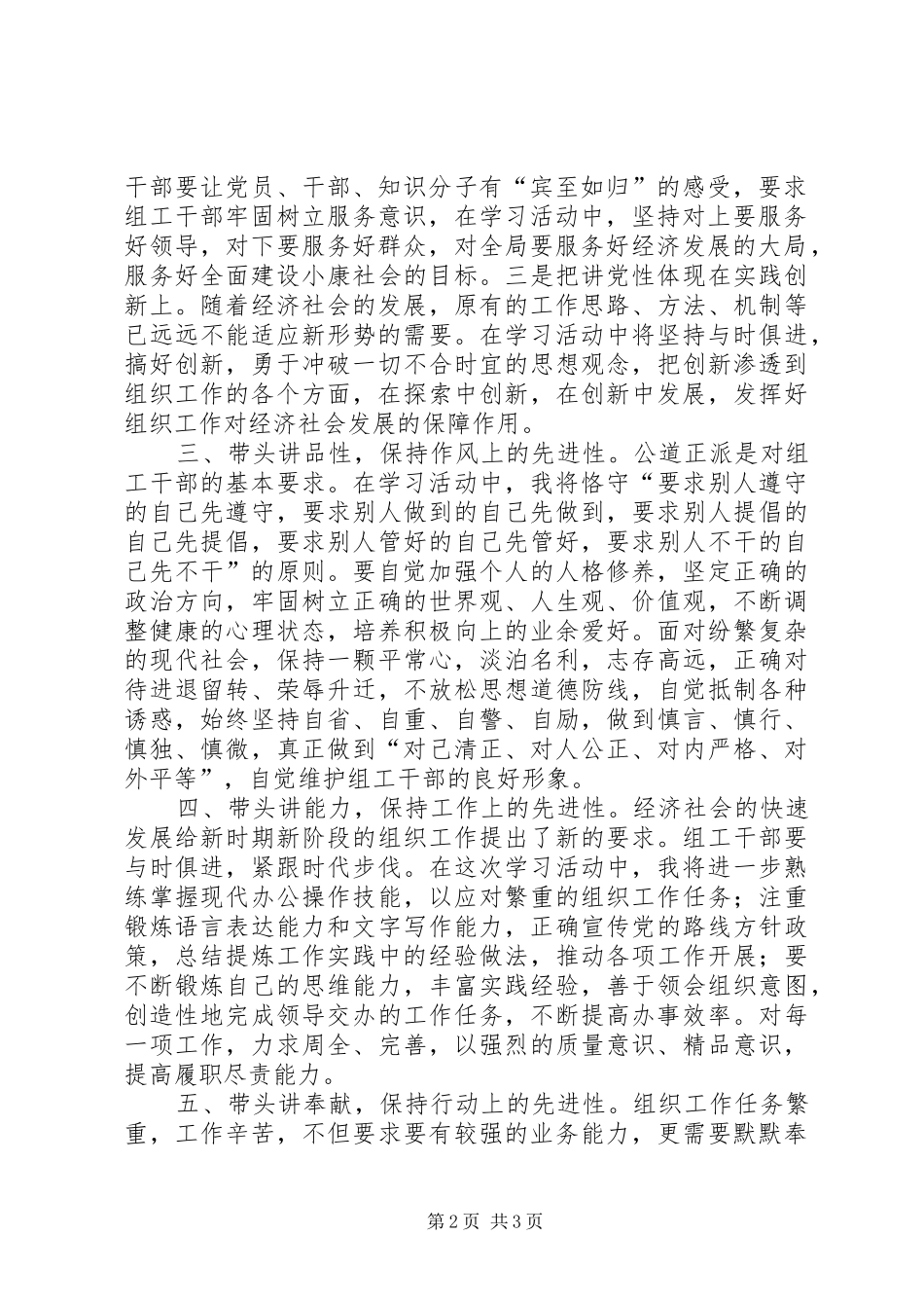 “讲党性、重品行、作表率，树组工干部新形象”表态发言稿四_第2页