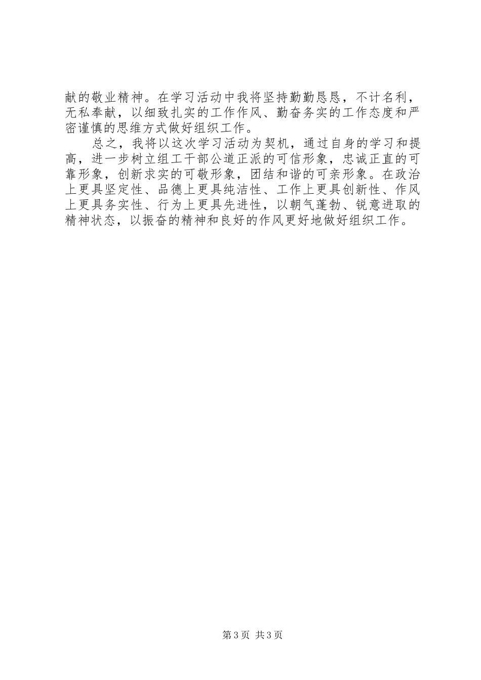 “讲党性、重品行、作表率，树组工干部新形象”表态发言稿四_第3页