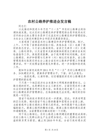 农村公路养护推进会发言