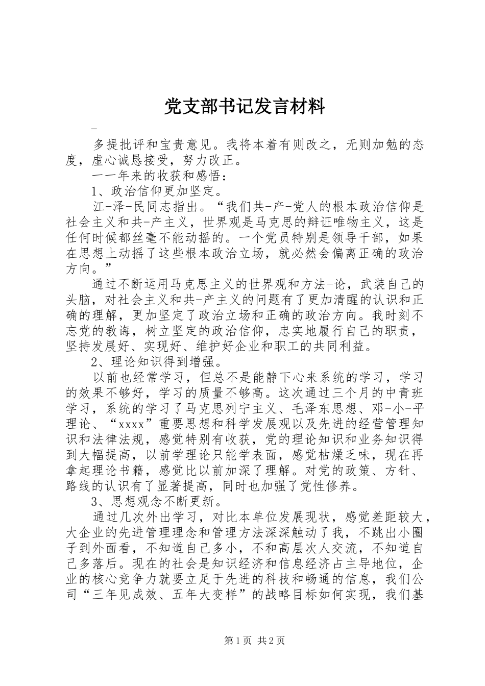 党支部书记发言材料致辞_第1页