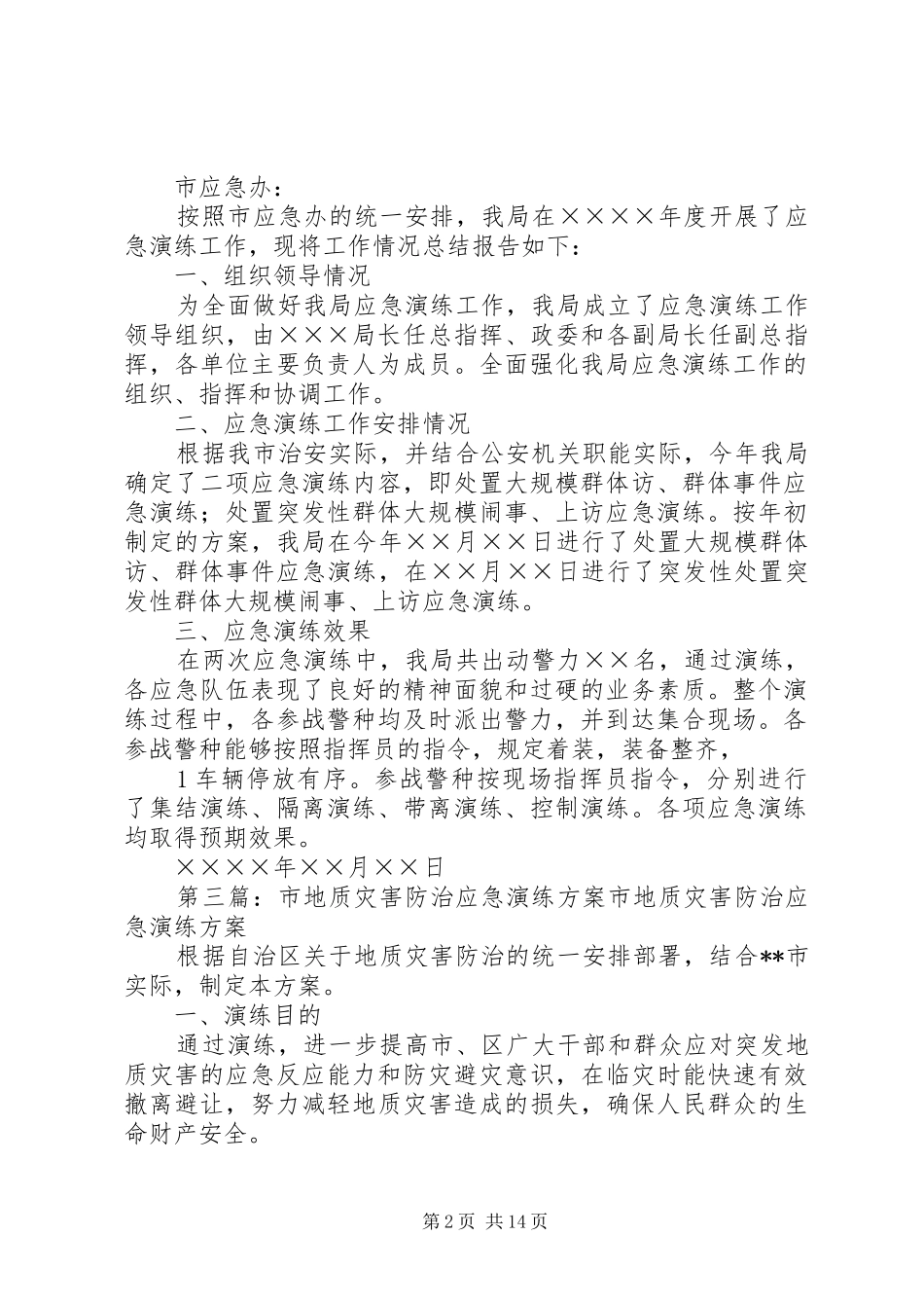 ××市公安局××年应急演练方案[精选多篇]_第2页