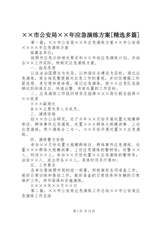 ××市公安局××年应急演练方案[精选多篇]