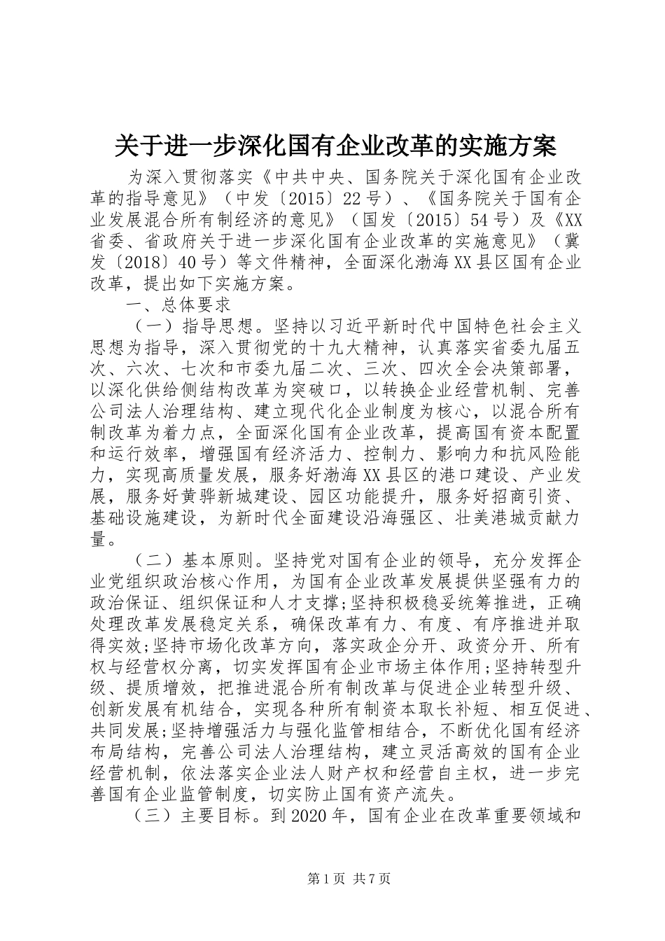 关于进一步深化国有企业改革的实施方案_第1页