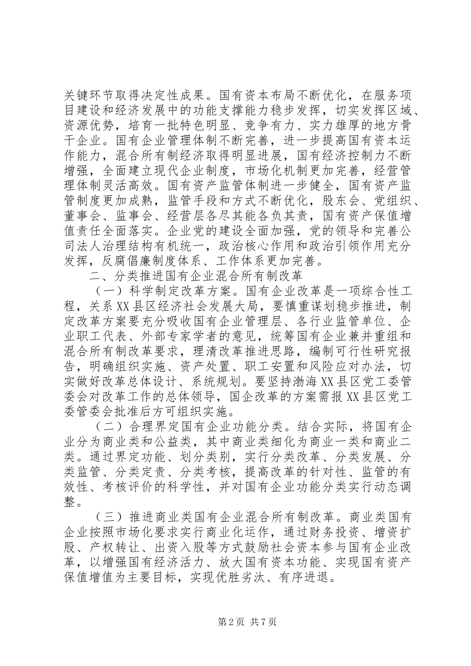 关于进一步深化国有企业改革的实施方案_第2页