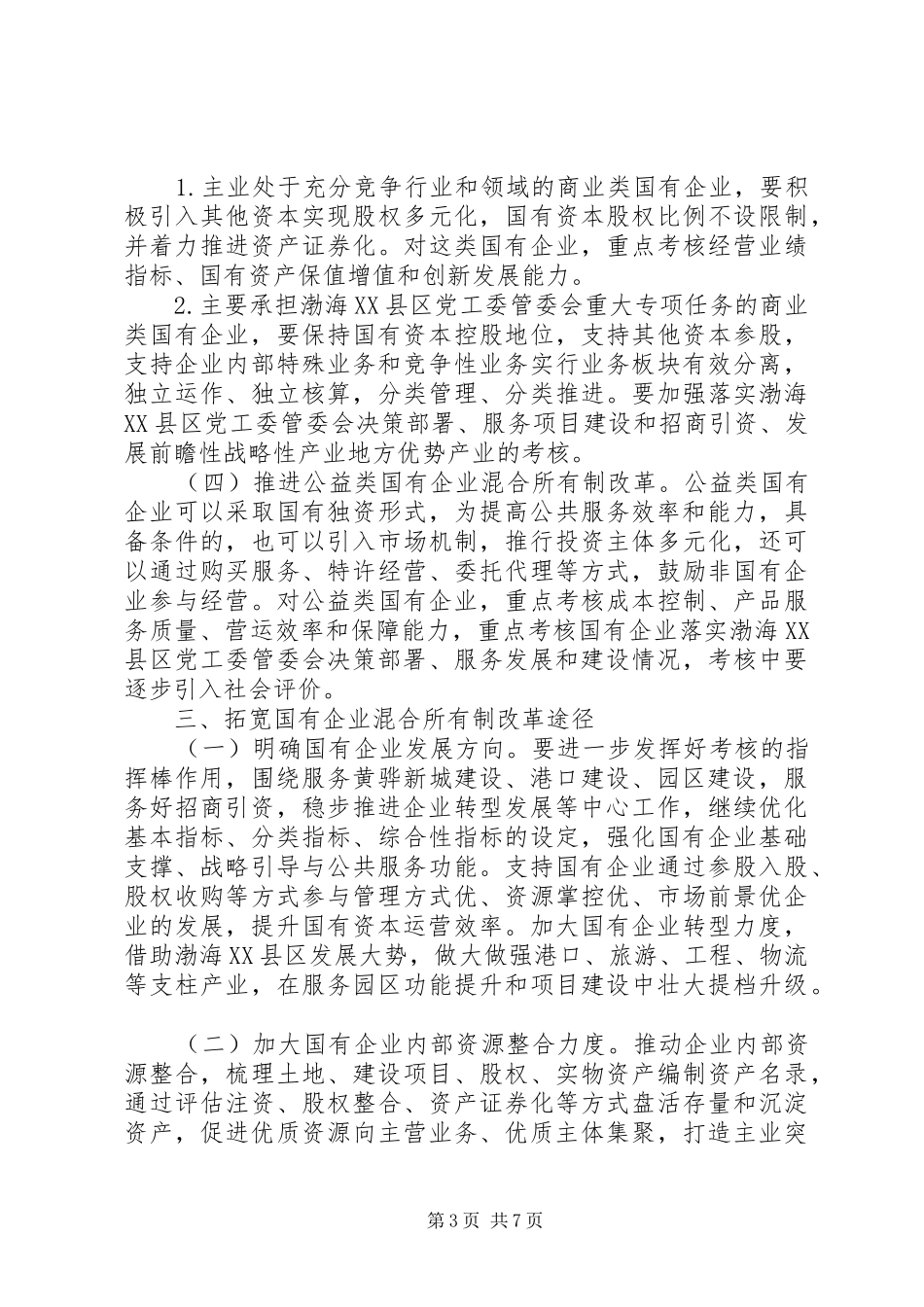 关于进一步深化国有企业改革的实施方案_第3页