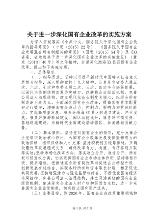 关于进一步深化国有企业改革的实施方案