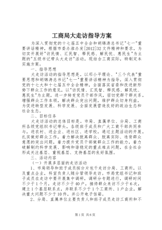 工商局大走访指导方案