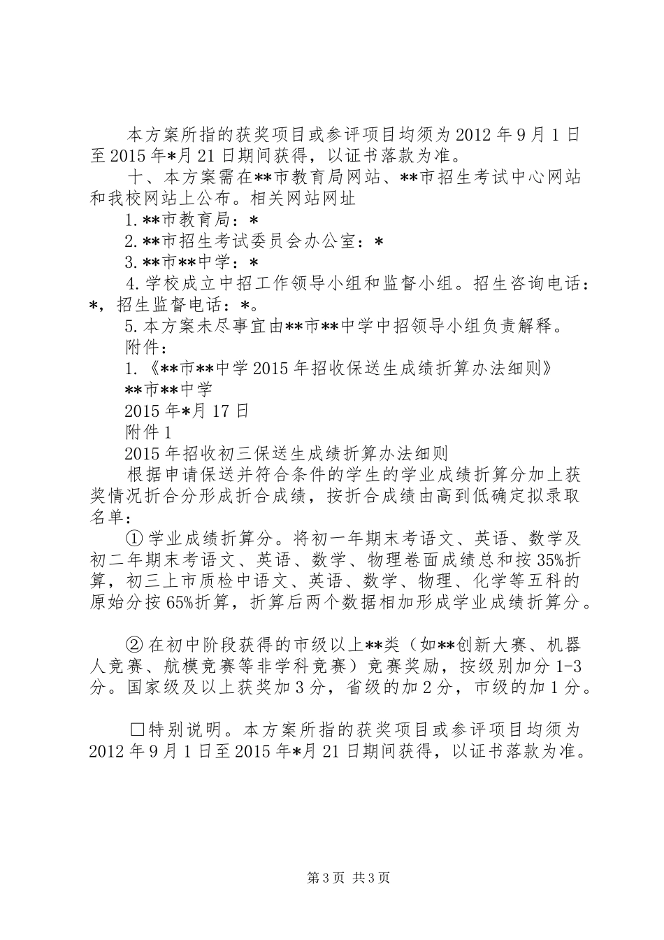 XX年高中阶段保送生工作方案_第3页