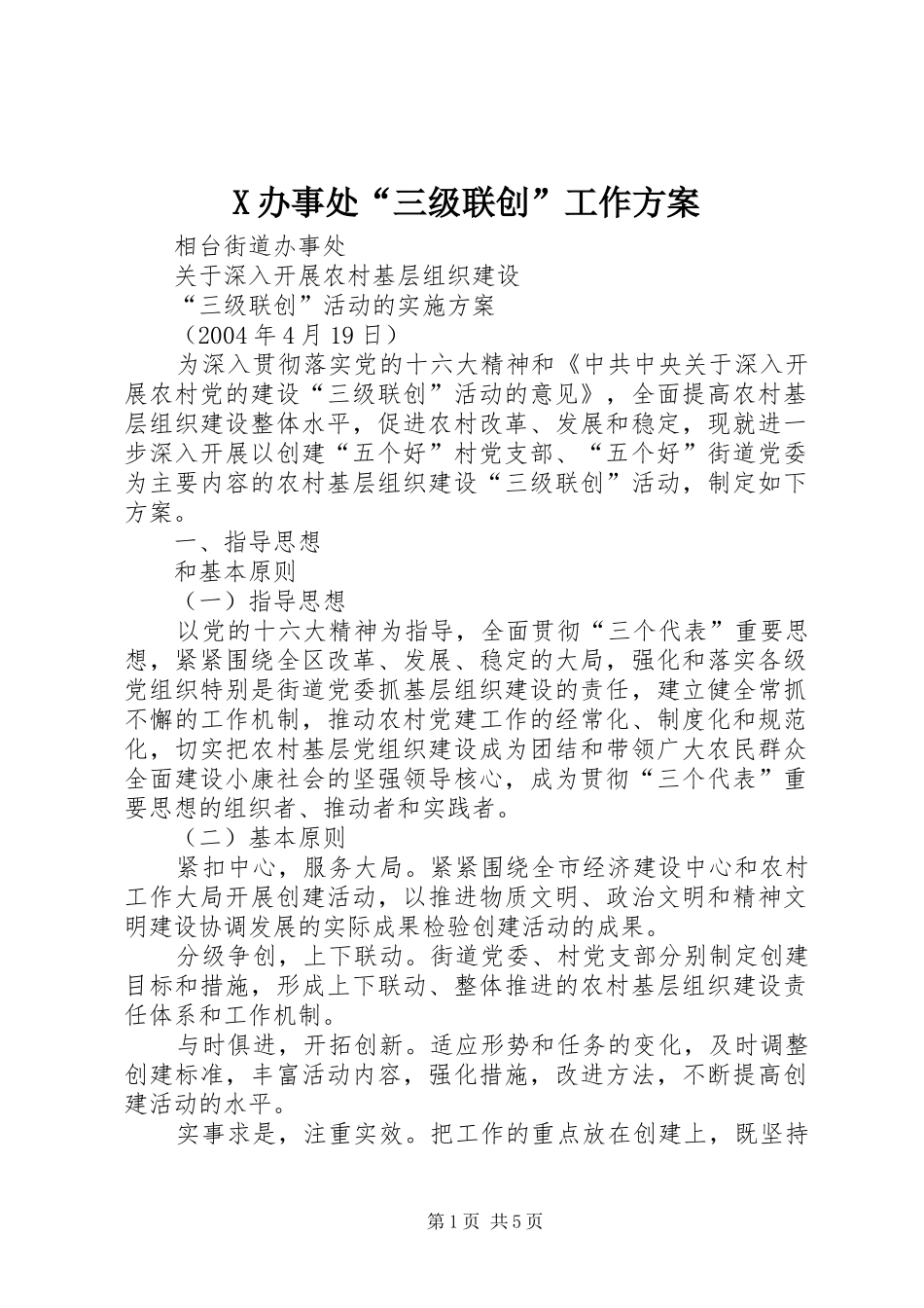 X办事处“三级联创”工作方案_第1页