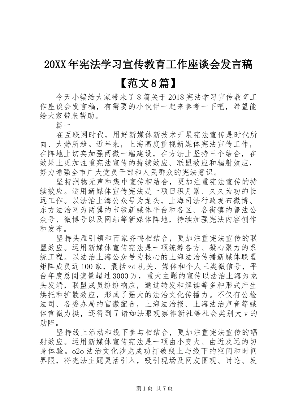 20XX年宪法学习宣传教育工作座谈会发言【范文8篇】_第1页