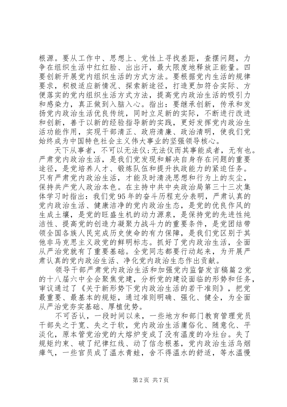 领导干部严肃党内政治生活和加强党内监督发言_第2页