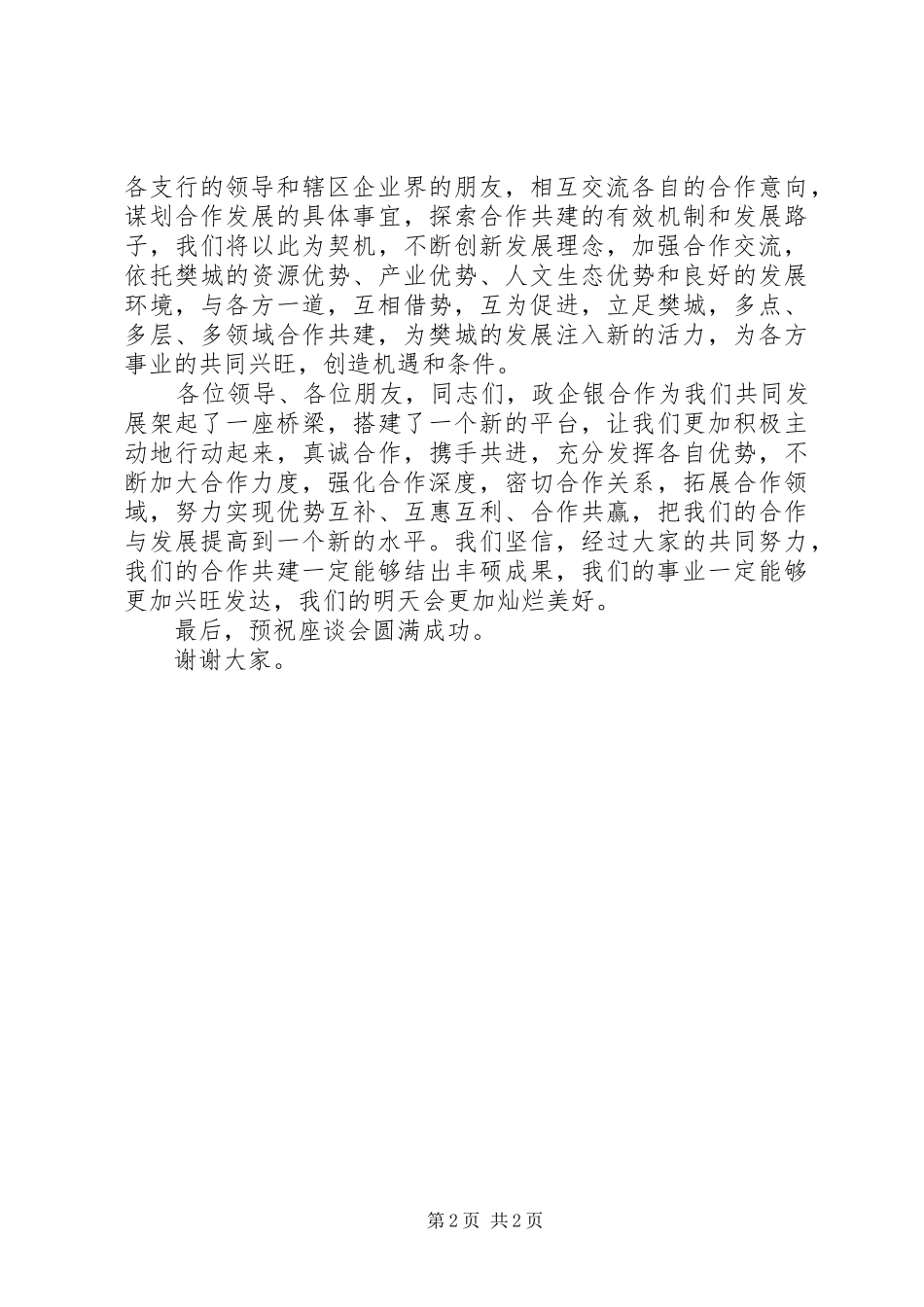 在银企座谈会上的致辞演讲(建设银行)(5)_第2页