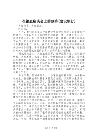 在银企座谈会上的致辞演讲(建设银行)(5)