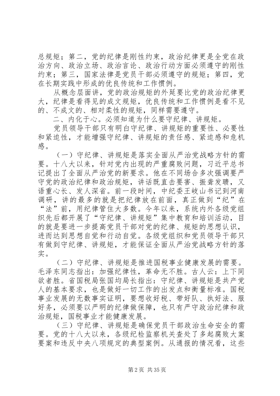 守纪律讲规矩发言材料提纲十二篇_第2页