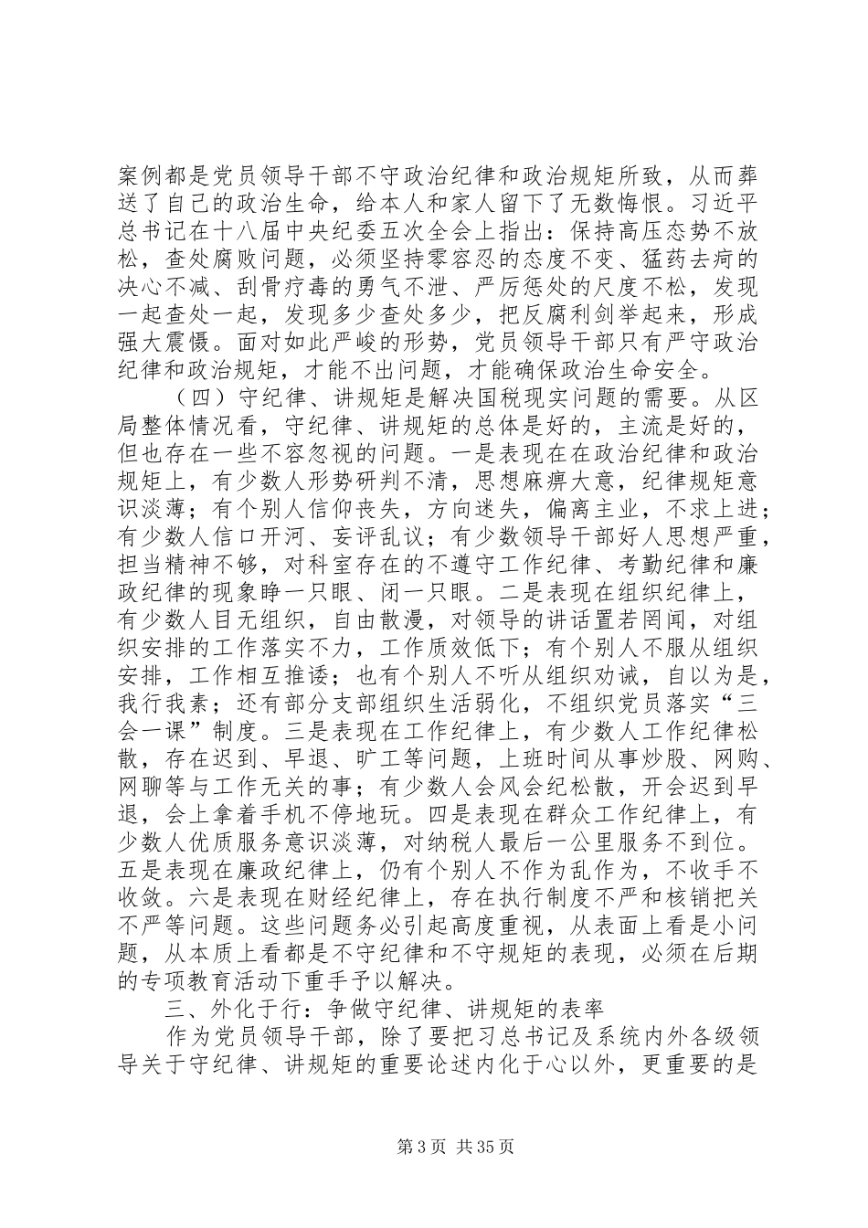 守纪律讲规矩发言材料提纲十二篇_第3页
