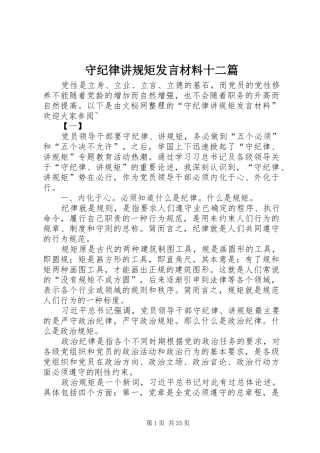 守纪律讲规矩发言材料提纲十二篇