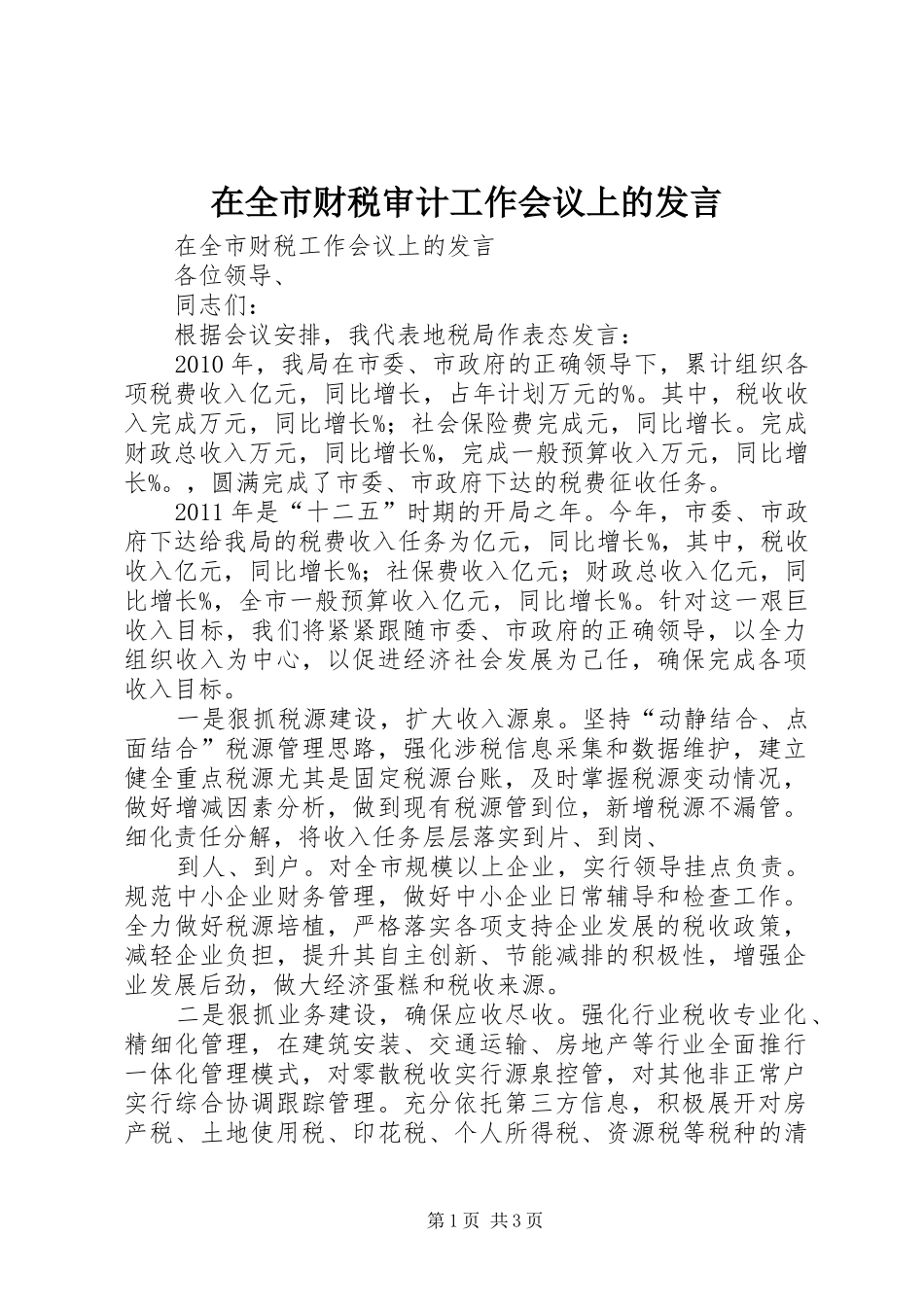 在全市财税审计工作会议上的发言稿_第1页