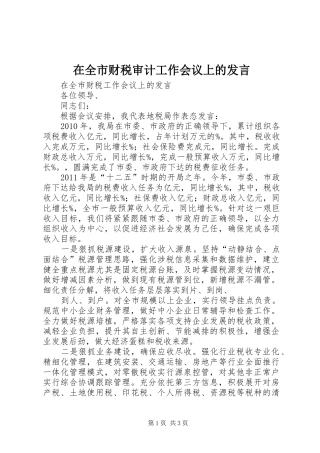 在全市财税审计工作会议上的发言稿