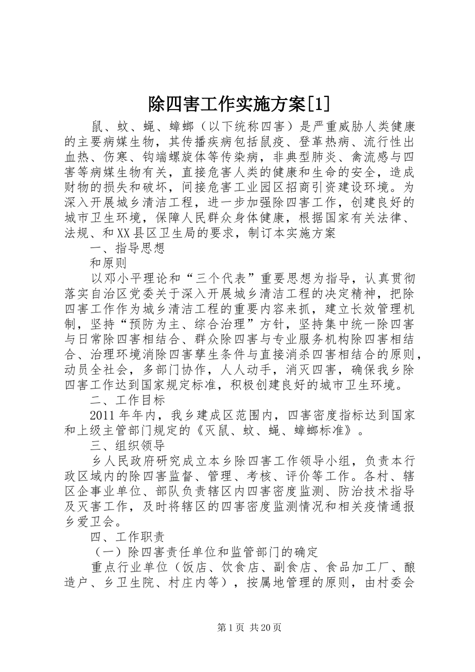 除四害工作实施方案[1]_第1页
