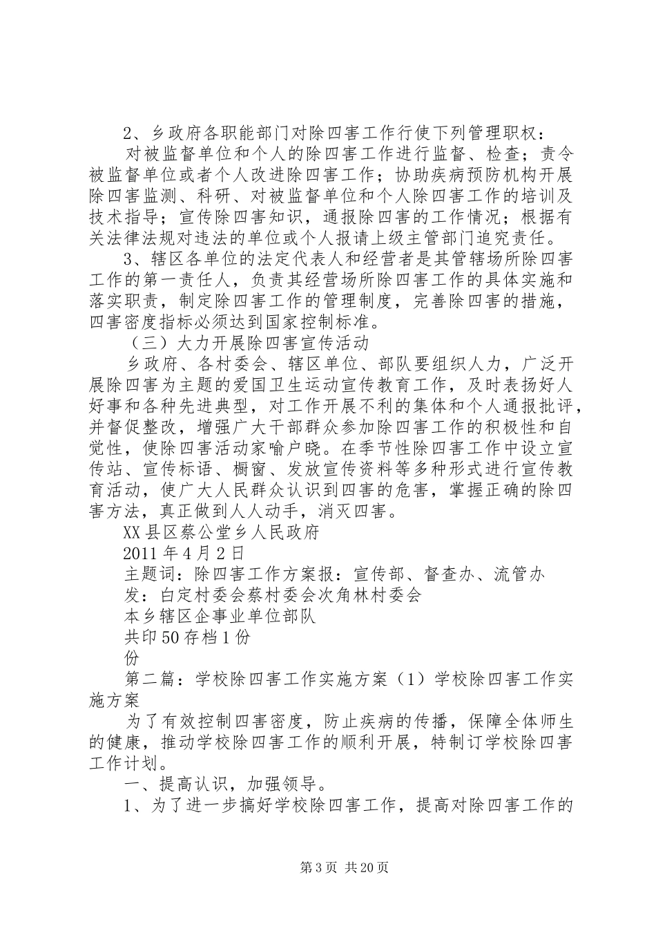 除四害工作实施方案[1]_第3页