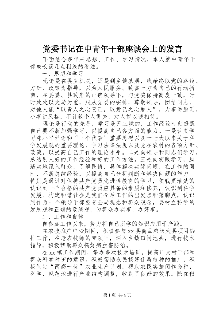 党委书记在中青年干部座谈会上的发言稿_第1页