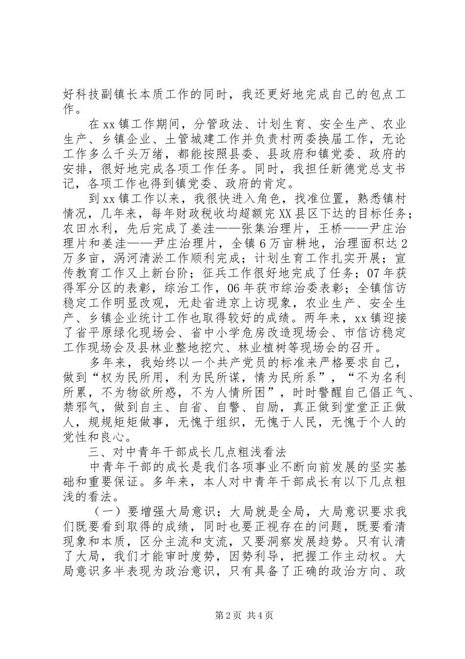 党委书记在中青年干部座谈会上的发言稿_第2页