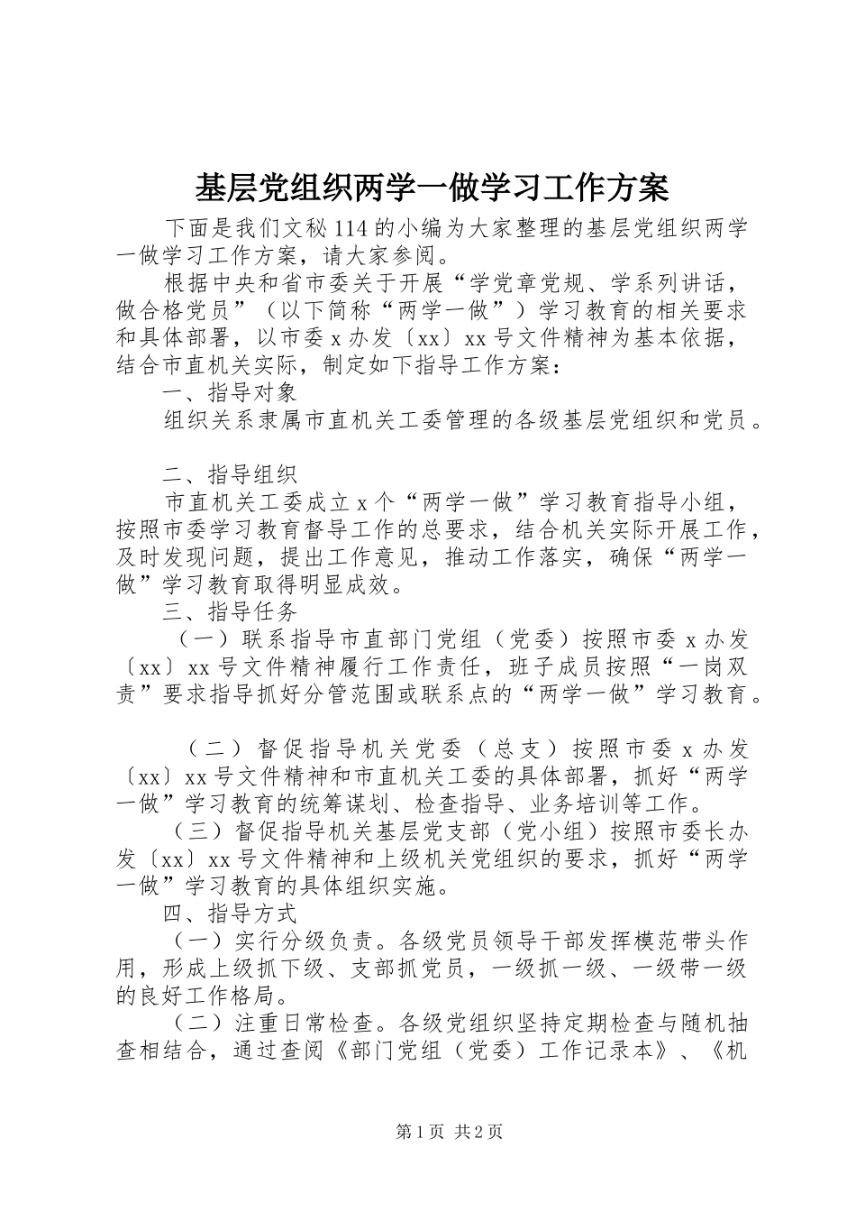 基层党组织两学一做学习工作方案_第1页