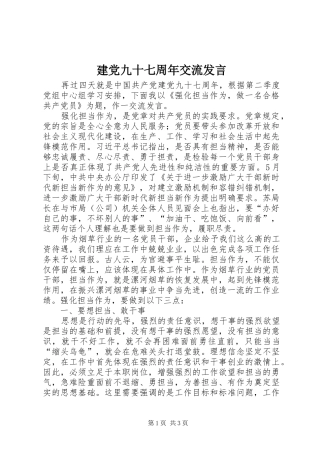 建党九十七周年交流发言稿
