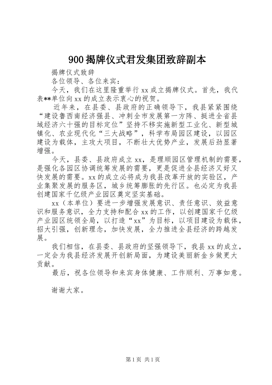 900揭牌仪式君发集团演讲致辞副本_第1页