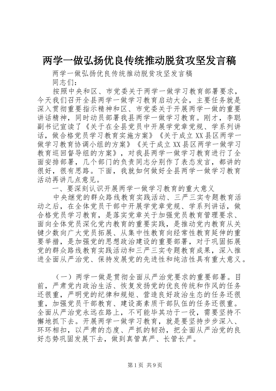 两学一做弘扬优良传统推动脱贫攻坚发言_第1页