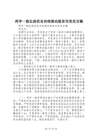 两学一做弘扬优良传统推动脱贫攻坚发言