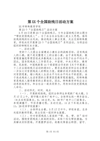 第XX个全国助残日活动方案