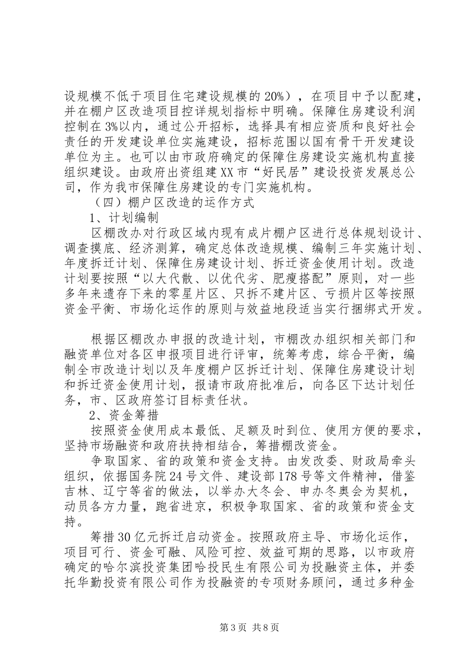 XX市棚户区改造实施方案_第3页