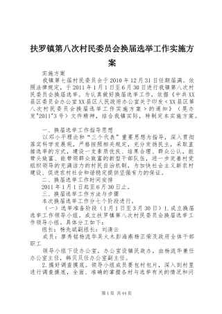 扶罗镇第八次村民委员会换届选举工作实施方案
