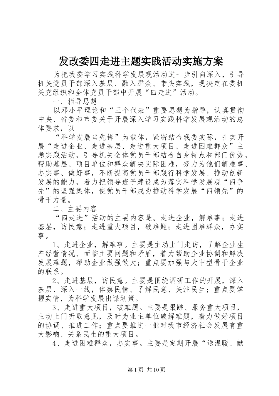 发改委四走进主题实践活动实施方案_第1页
