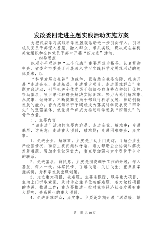 发改委四走进主题实践活动实施方案