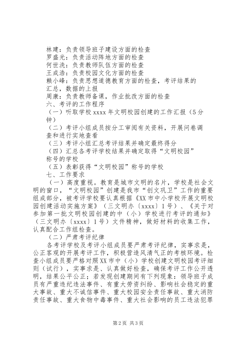 XX年文明校园考评工作方案_第2页