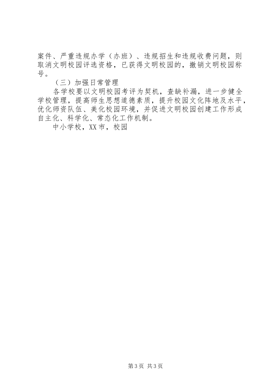 XX年文明校园考评工作方案_第3页